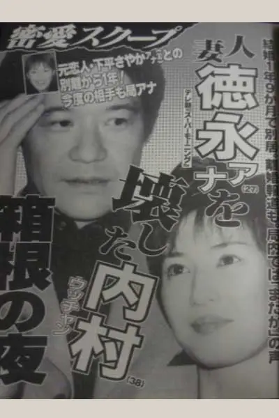 【徳永有美アナは再婚？】若い頃！元夫？内村光良の奥さん？学歴？実家？離婚？ウッチャン写真