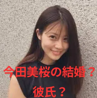 今田美桜の結婚相手は栗原陵矢と結婚してる？願望？目黒蓮との熱愛は？彼氏や好きなタイプを調査