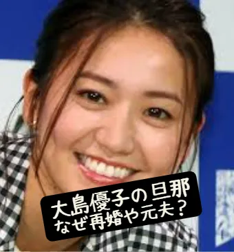 【大島優子の元夫や旦那って？】再婚？結婚きっかけ？旦那ぱるる？馴れ初め？名前？結婚相手？