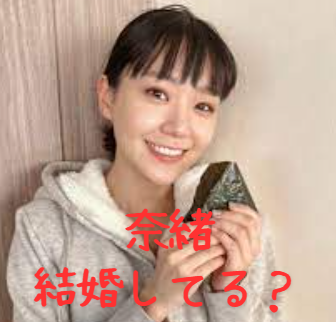 奈緒は結婚してる？恋愛や熱愛は？結婚相手？入籍や子供？結婚願望は？彼氏を調査